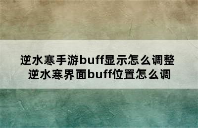 逆水寒手游buff显示怎么调整 逆水寒界面buff位置怎么调